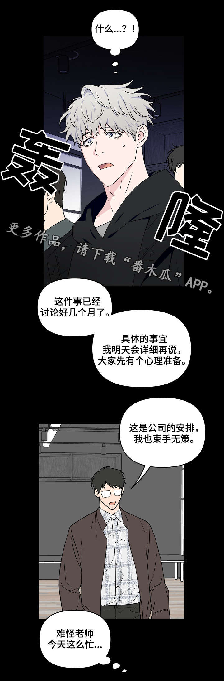 浪漫练习生漫画,第23章：做点什么2图
