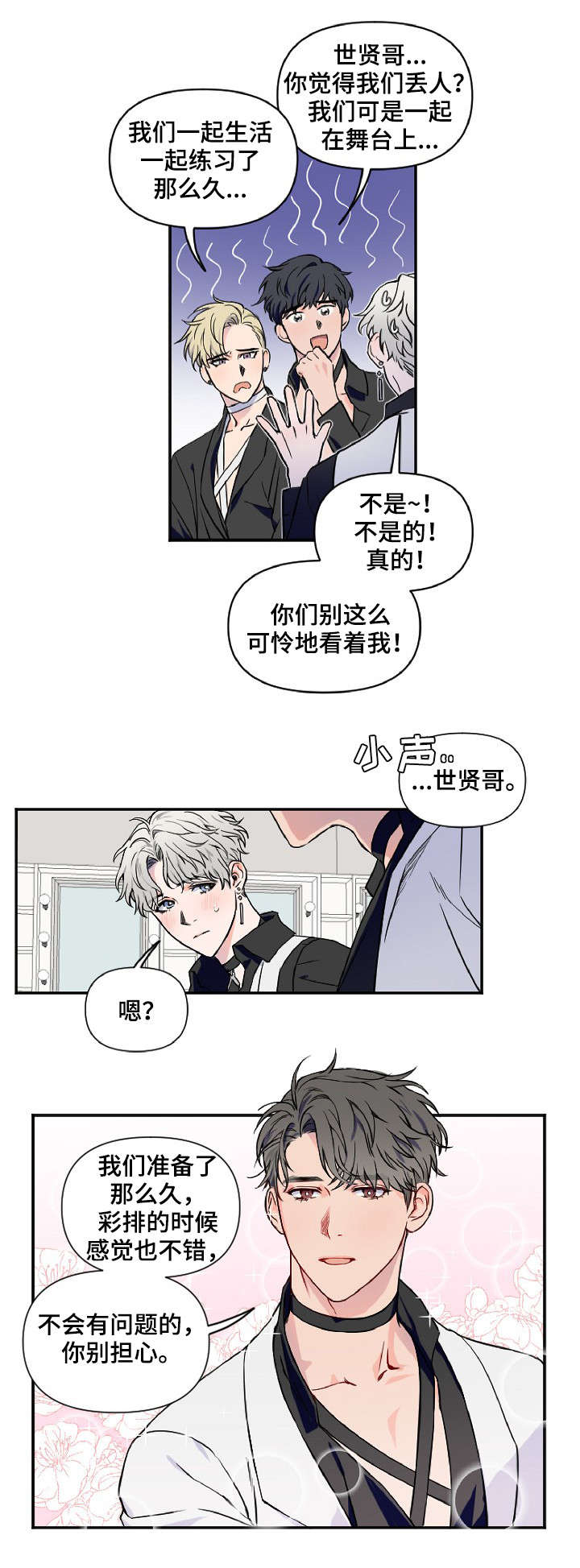浪漫练习生漫画,第1章：新人出道2图