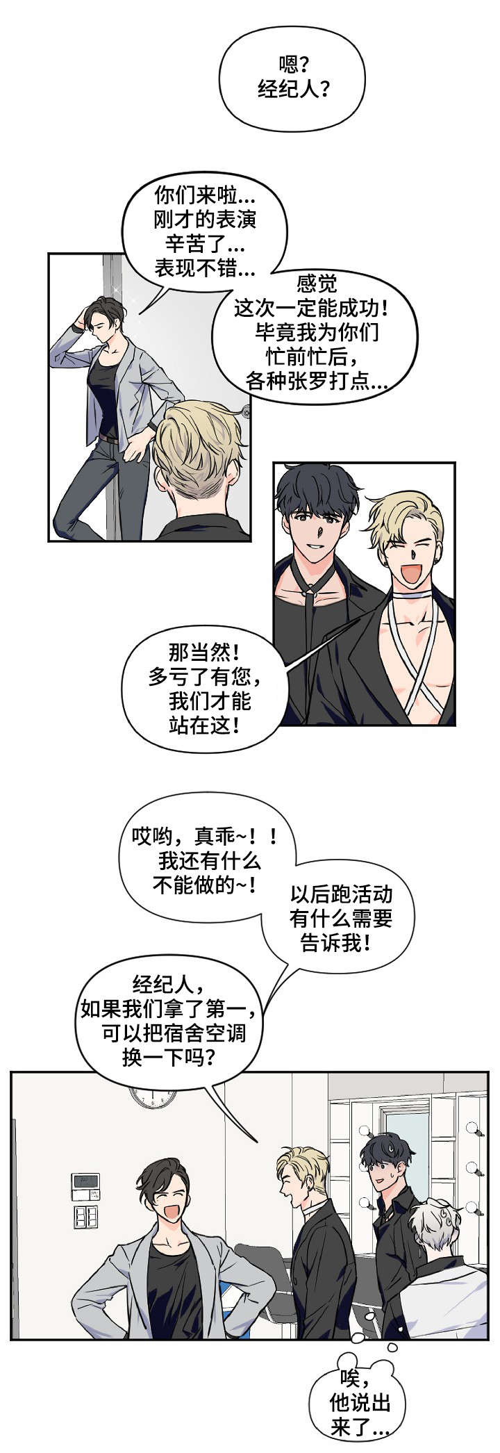 浪漫练习生漫画,第1章：新人出道2图