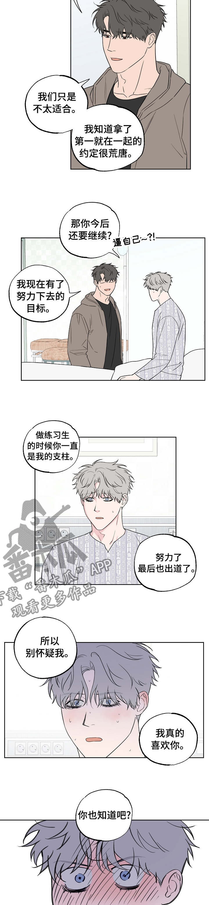 浪漫练习生漫画,第102章：【第二季】到底是谁1图