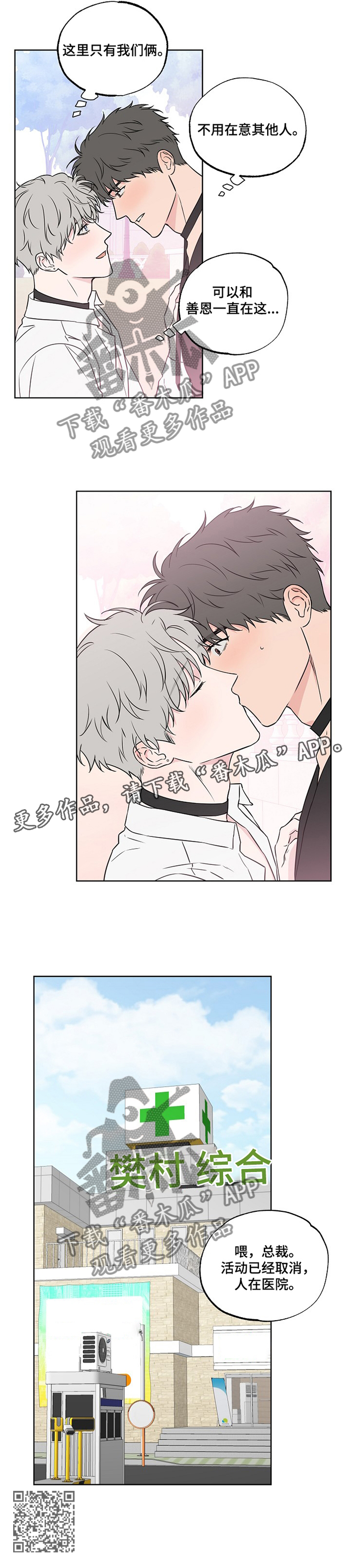 浪漫练习生漫画,第91章：【第二季】昏迷1图