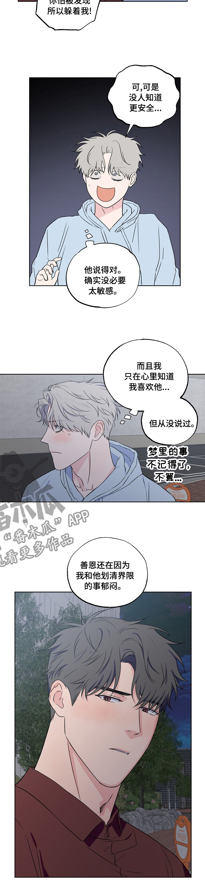 浪漫练习生漫画,第107章：【第二季】敏感1图