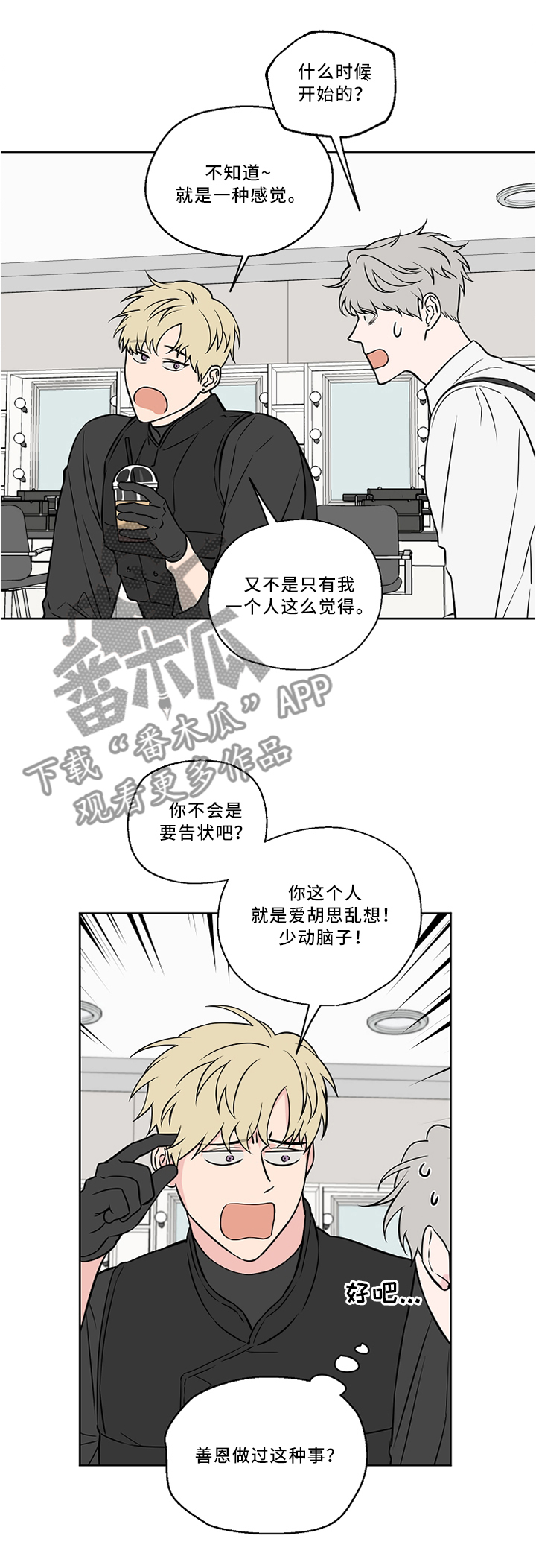 浪漫练习生漫画,第44章：私聊1图