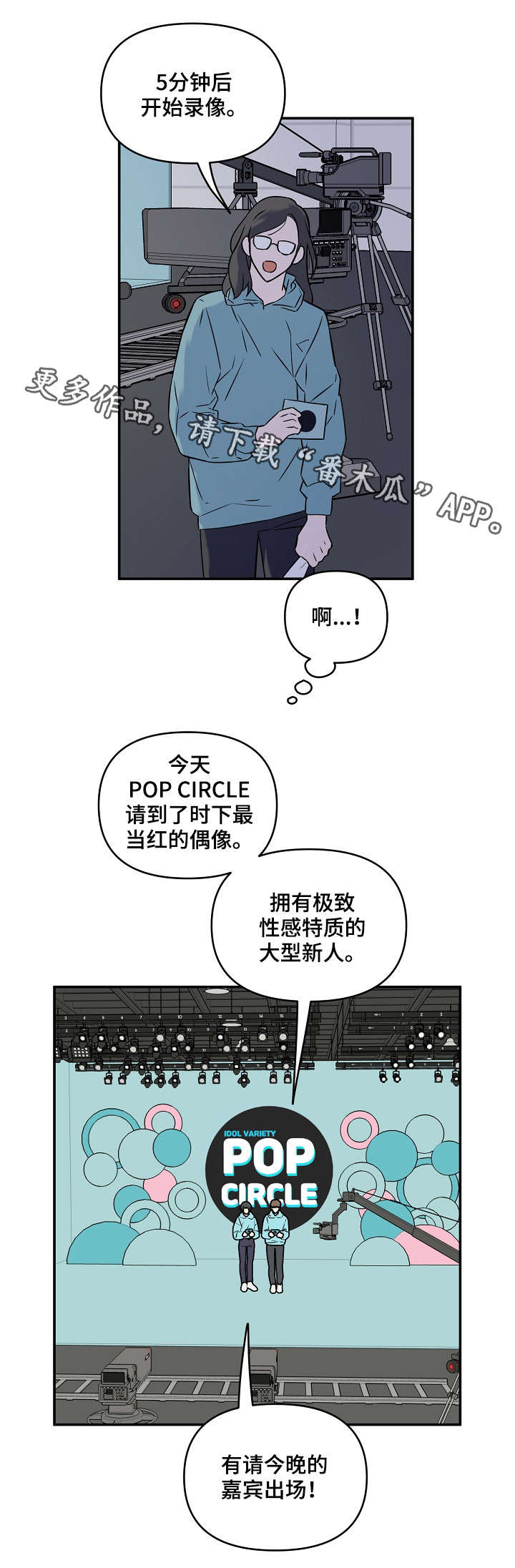 浪漫练习生漫画,第8章：可爱2图