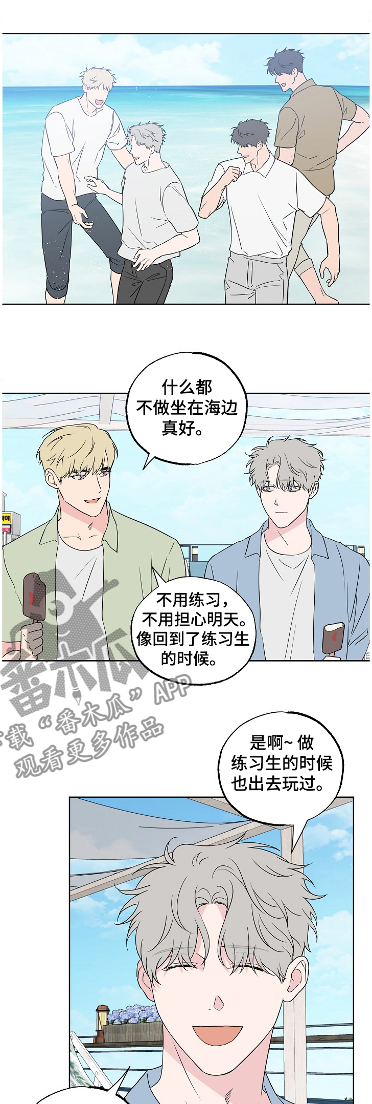 浪漫练习生漫画,第119章：【第二季】快乐沙滩1图