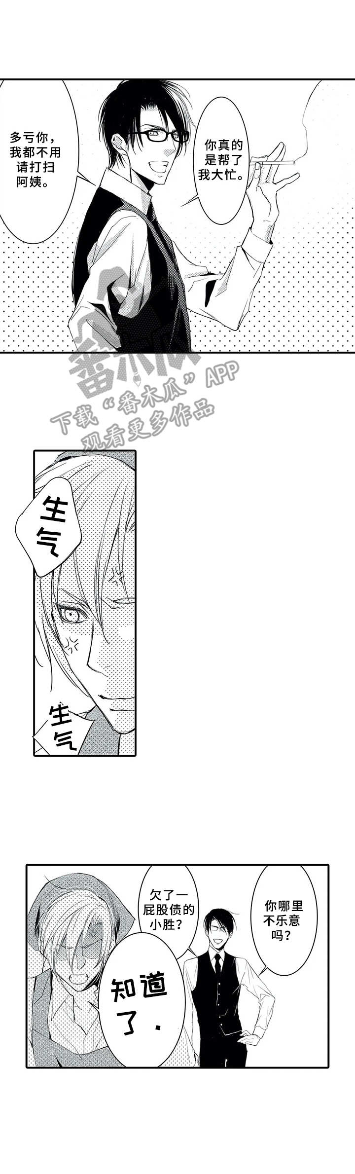 抵债风波漫画,第11章：当成傻瓜2图