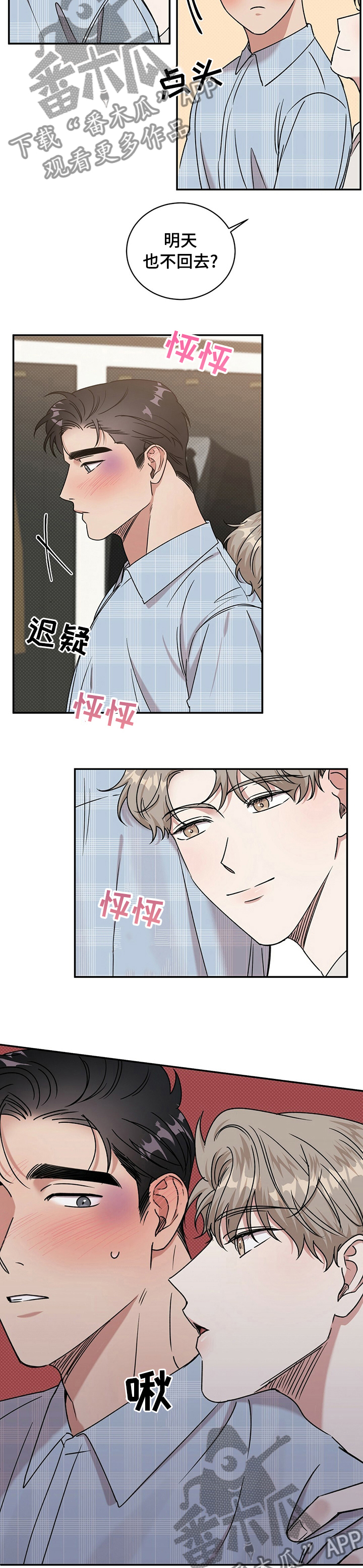 泥供子漫画,第28章：明天也不回去？2图