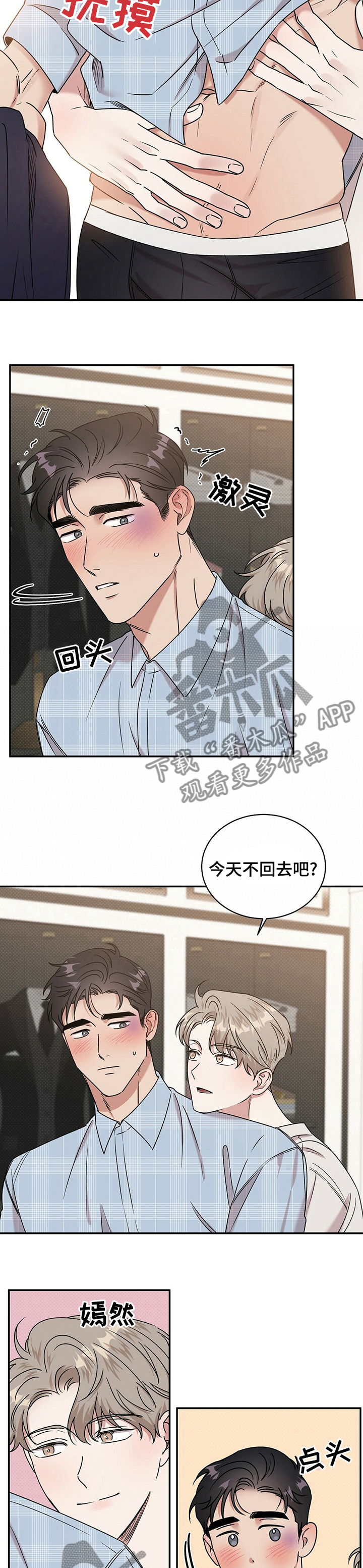 泥供子漫画,第28章：明天也不回去？1图