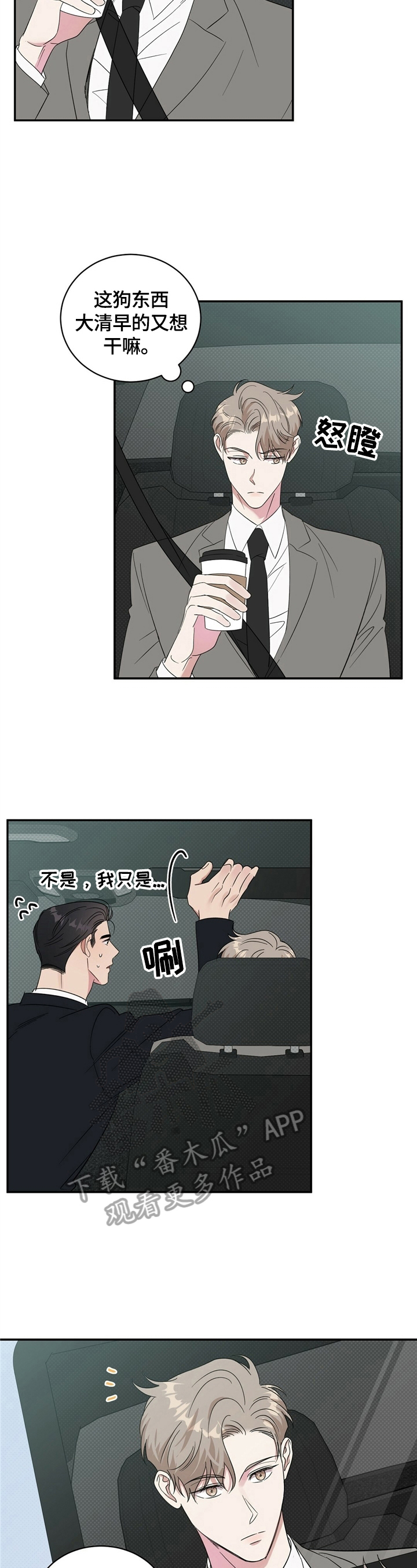 逆攻漫画,第15章：打算买车1图