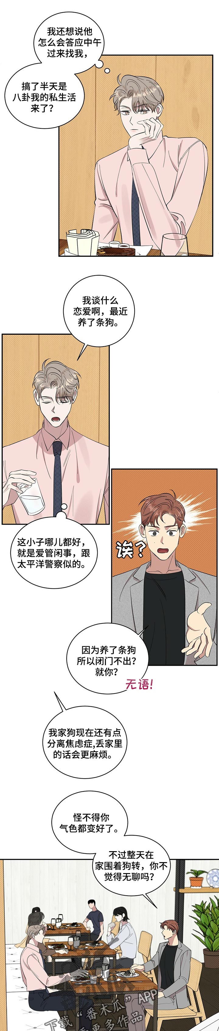 逆攻漫画,第23章：自卑感1图