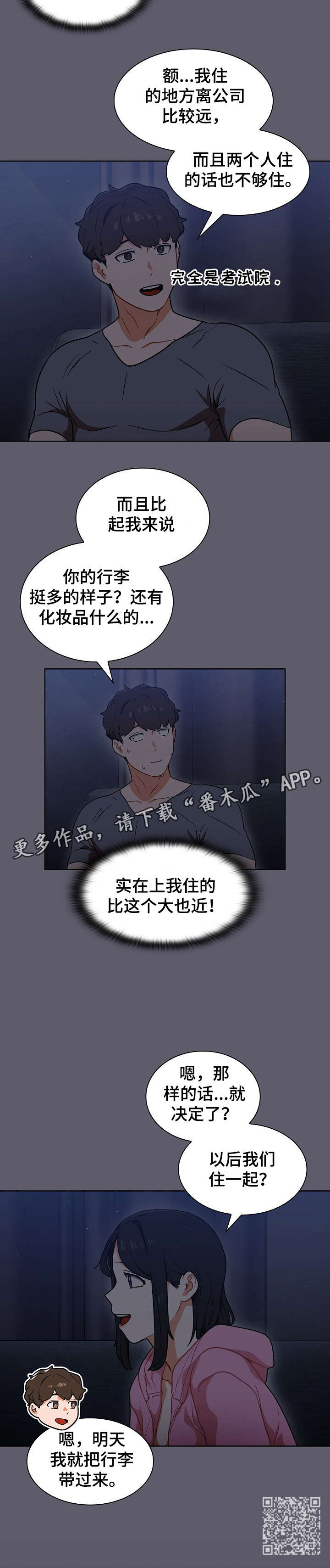 番石榴漫画,第23章：如何是好2图