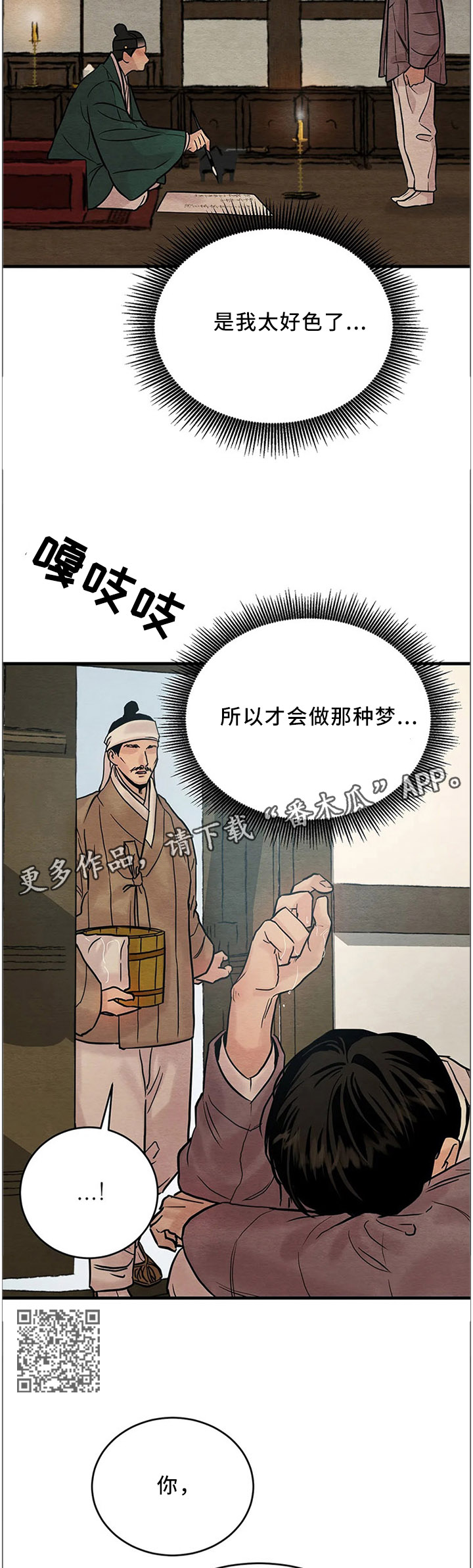 夜画漫画,第103章：【第二季】受伤2图