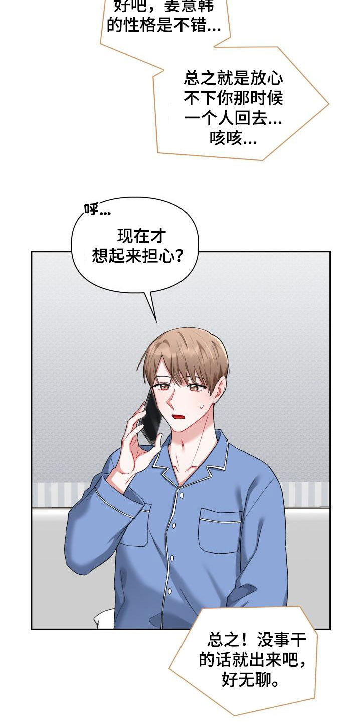 恋恋漫画,第17章：有话说2图