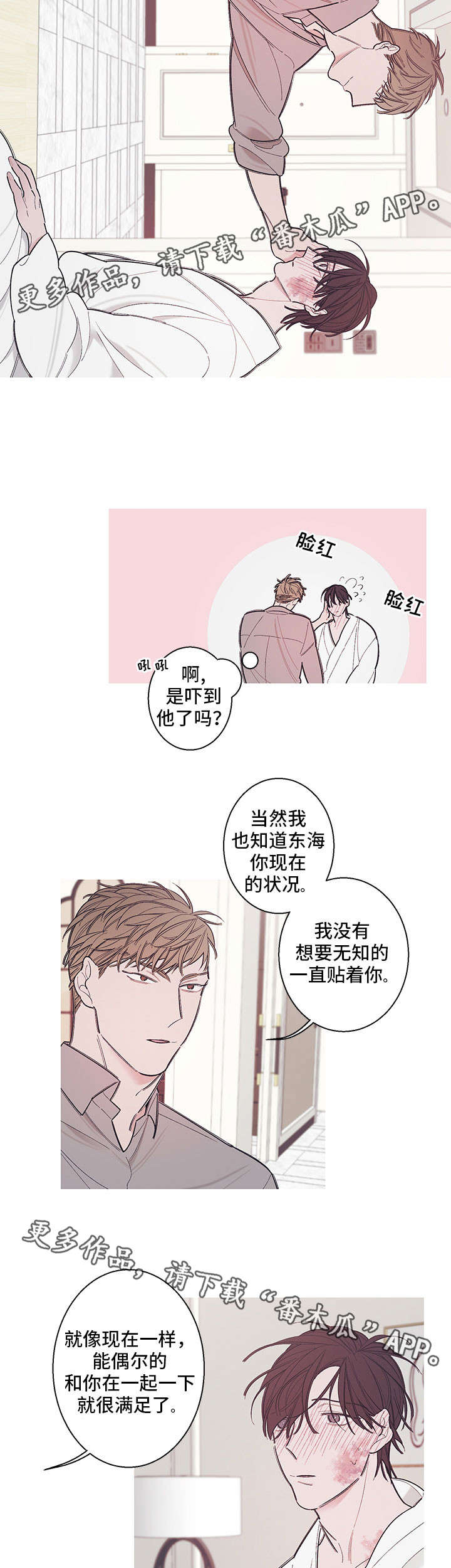 何以为爱情什么意思漫画,第8章：拜托你一件事1图