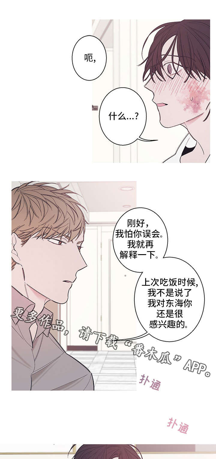 何以是爱韩漫漫画,第8章：拜托你一件事1图