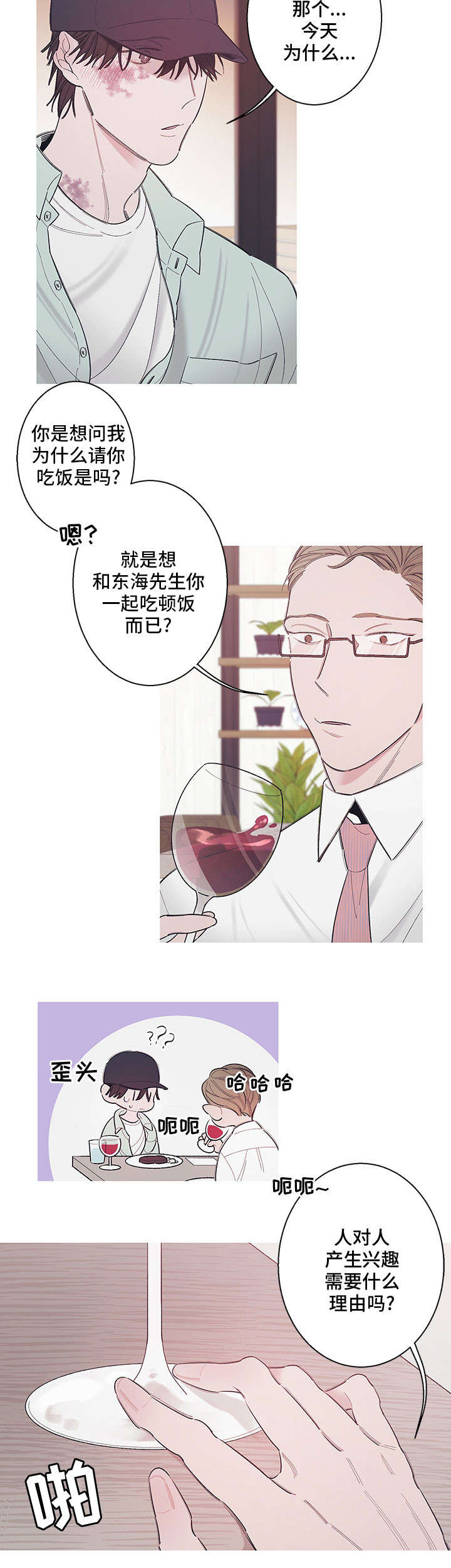 何以是嘐嘐漫画,第2章：晚归1图