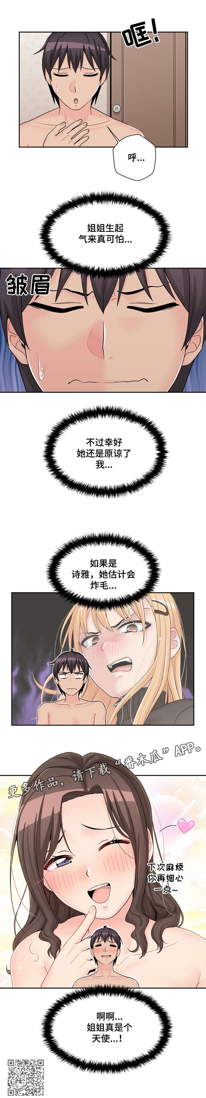 超越20岁完整漫画,第20章：失态2图