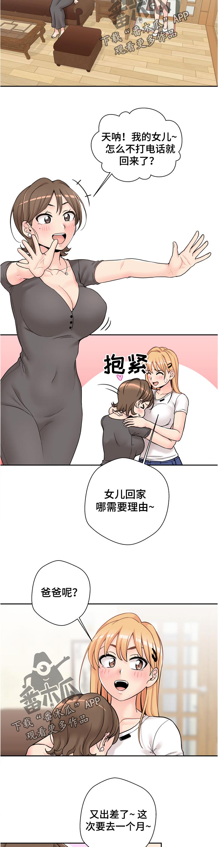 超越20岁26话漫画,第54章：着什么急2图