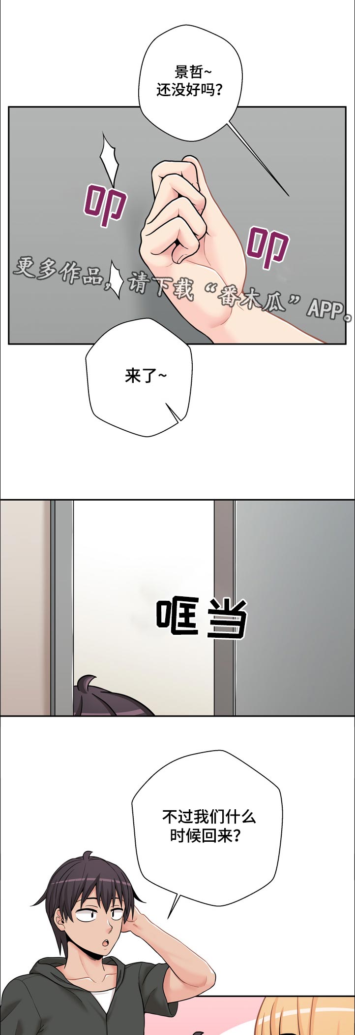 超越20岁漫画,第53章：还没好吗1图