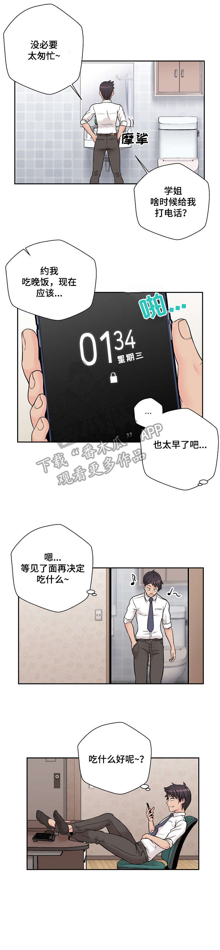 三十岁超越十八岁漫画,第7章：骗你的2图