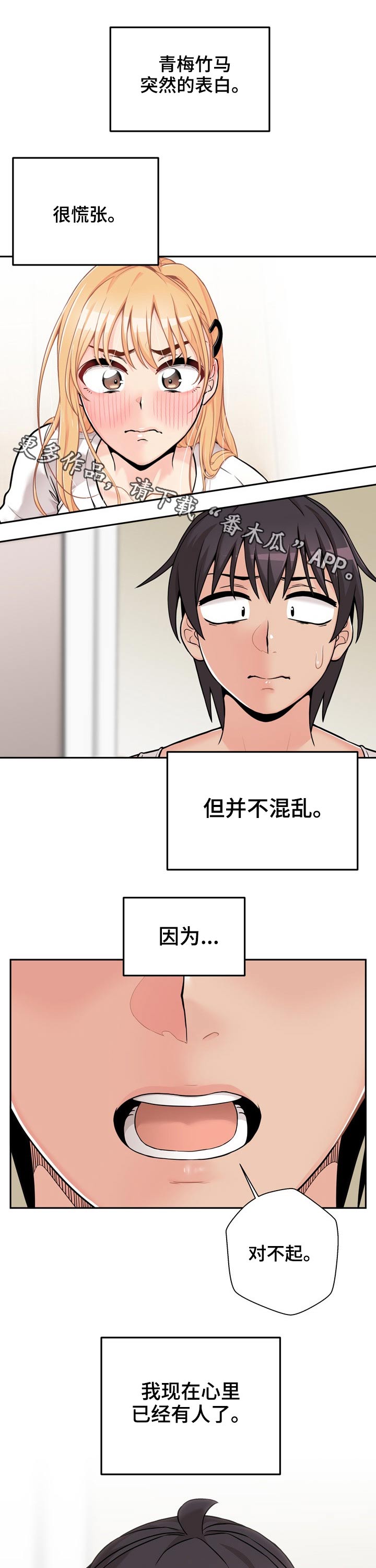 超越24岁漫画,第71章：遭到拒绝1图