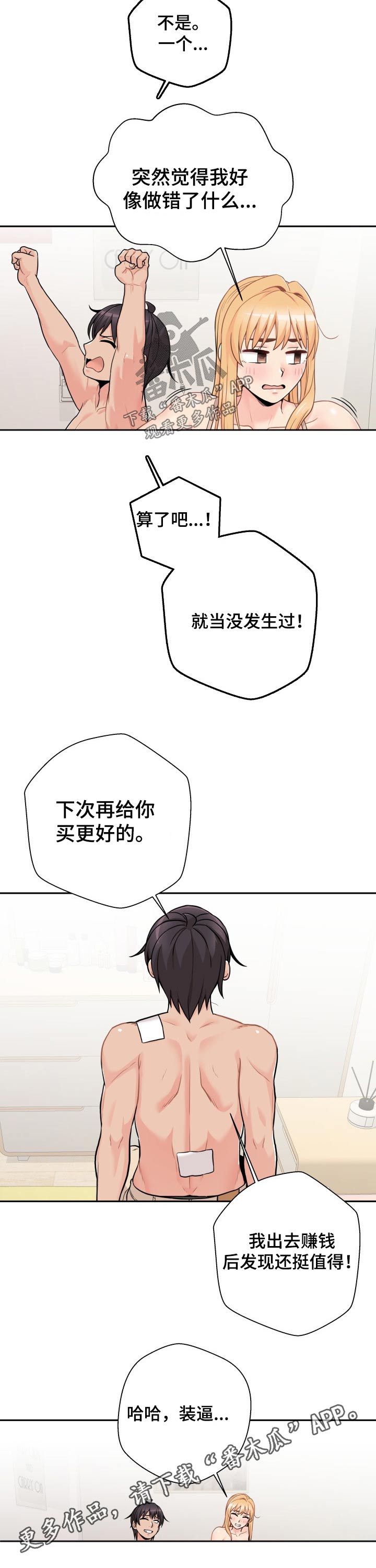 超越2021电影西瓜视频漫画,第83章：赚钱2图