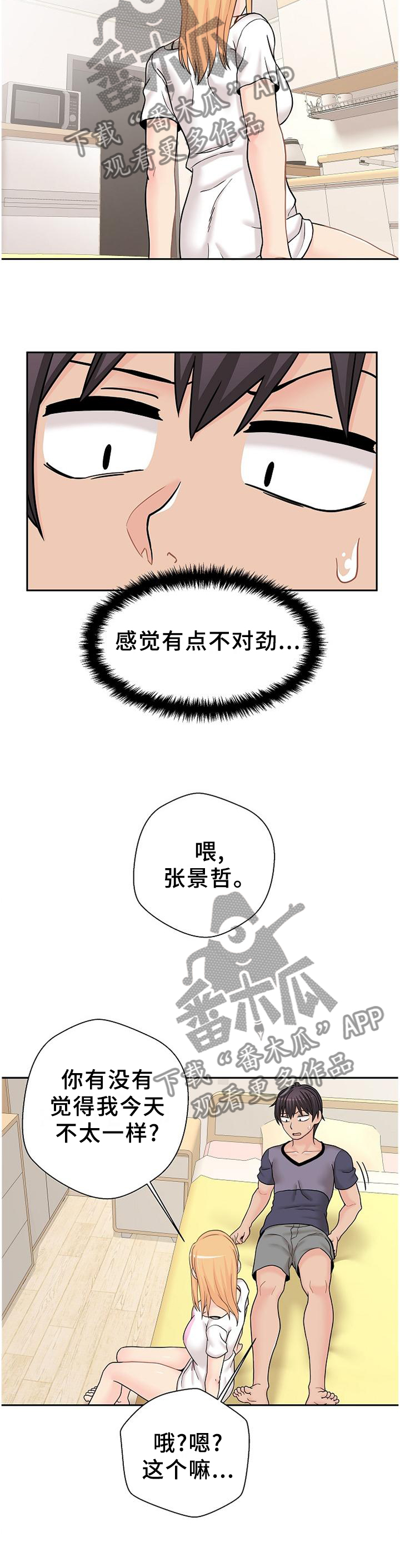 超越2020漫画,第32章：诱惑1图