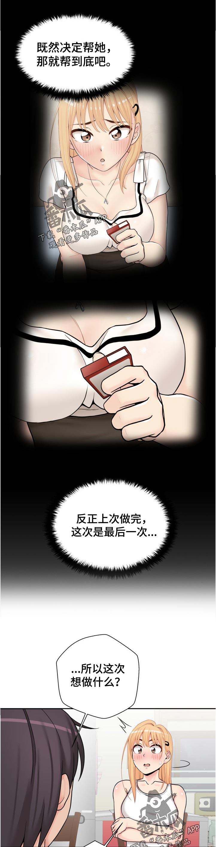 超越20岁第58章漫画,第56章：要不要我试试2图