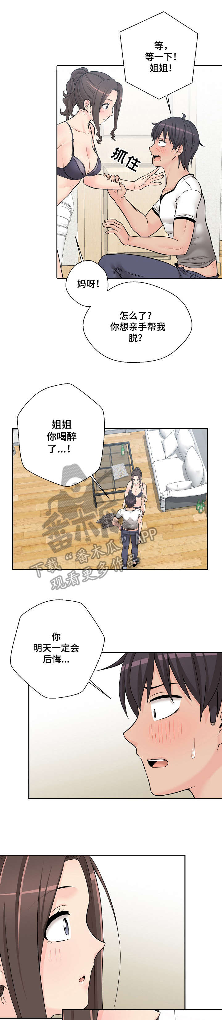 超越20岁完整漫画,第11章：忍不了2图