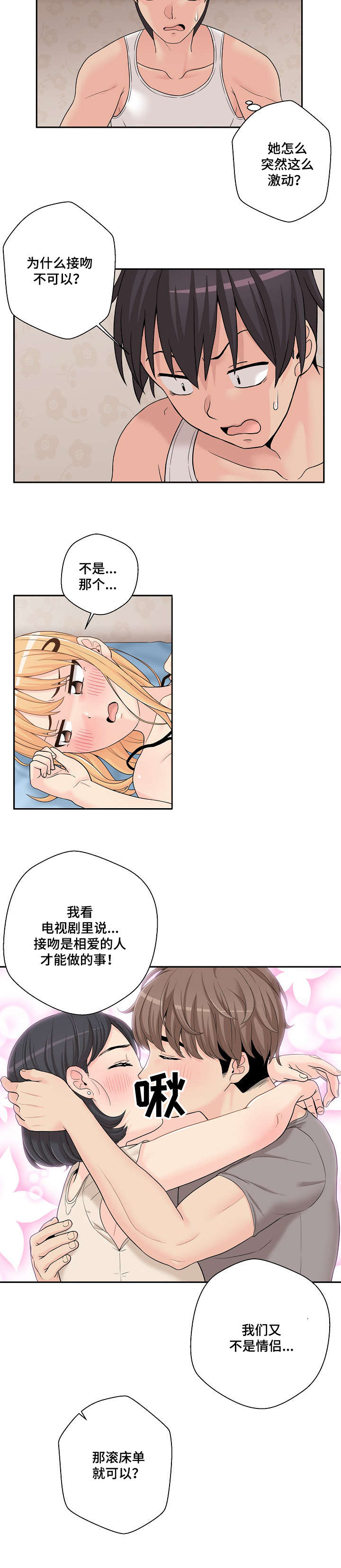 超越23漫画,第3章：胡说八道2图