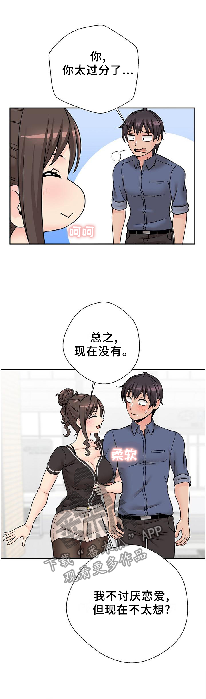 超越20岁26话漫画,第40章：逗你的2图