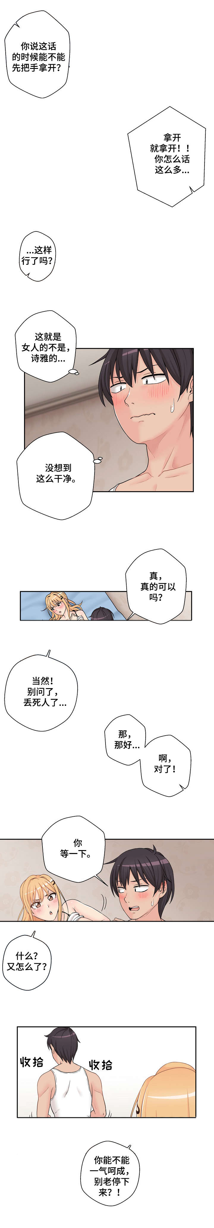 超越20岁完整漫画,第3章：胡说八道1图