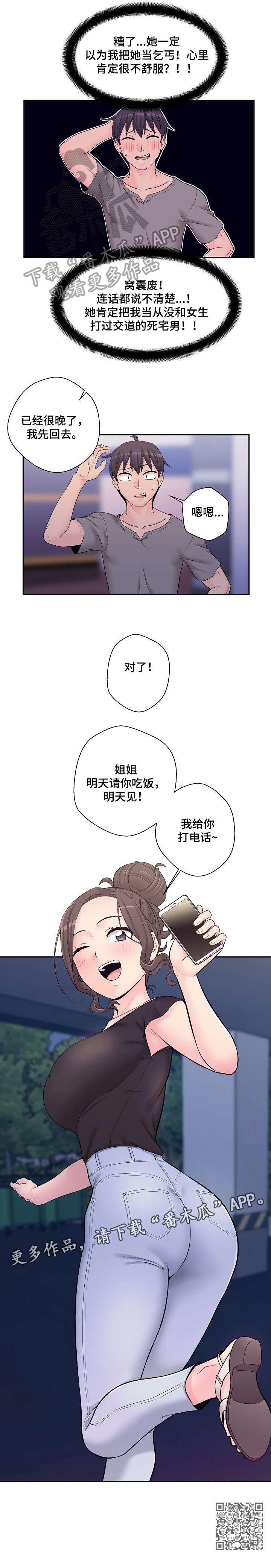 超越20岁26话漫画,第7章：骗你的2图