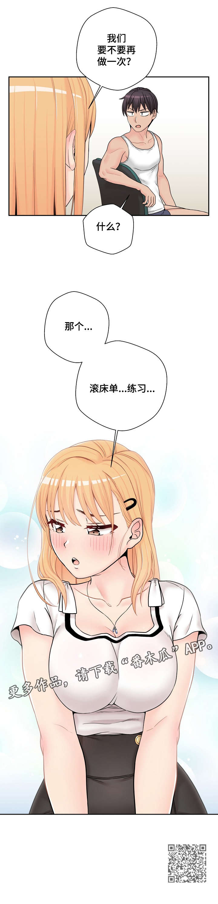 超越20岁漫画免费阅读漫画,第24章：害羞2图