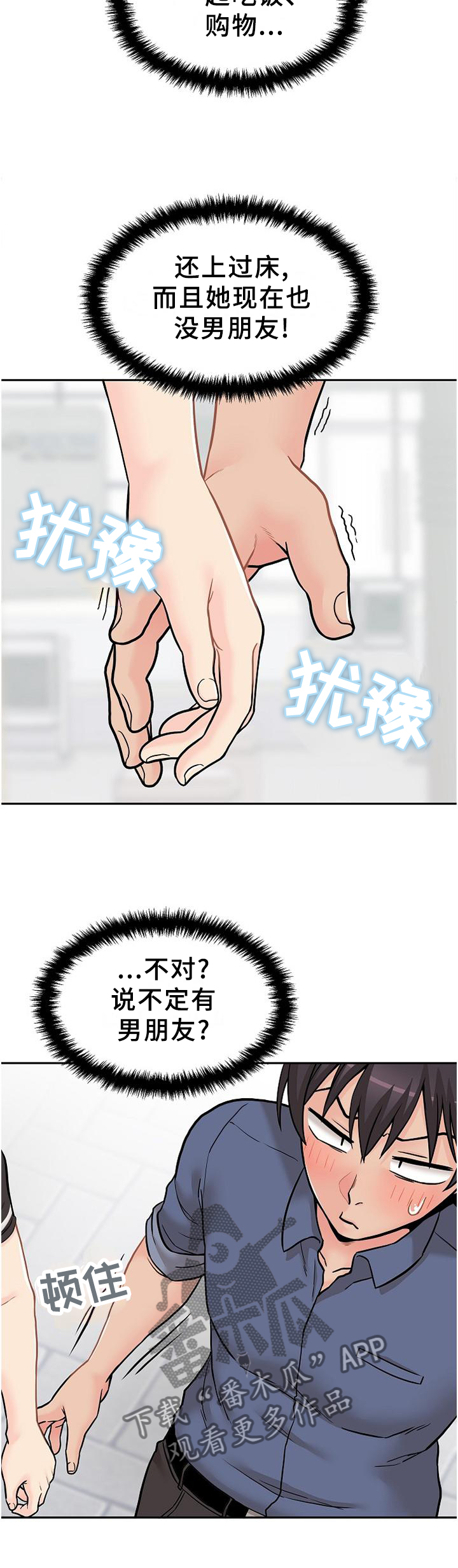 超越20岁完整漫画,第40章：逗你的2图