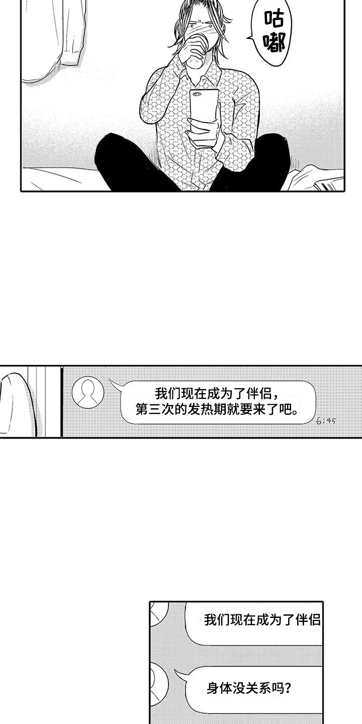 偶然相遇漫画,第3章：结为伴侣1图