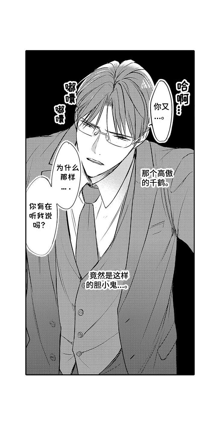 偶然相遇漫画,第9章：小孩心性1图