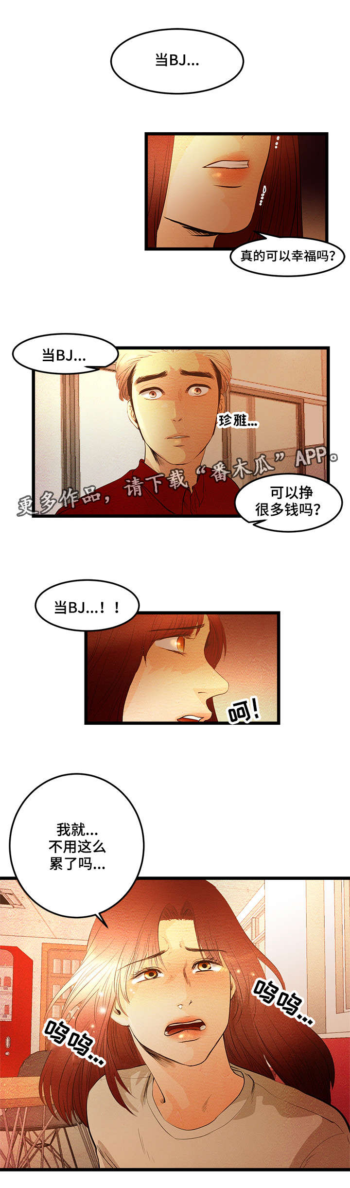 深夜直播吃海鲜漫画,第10章：我做BJ2图