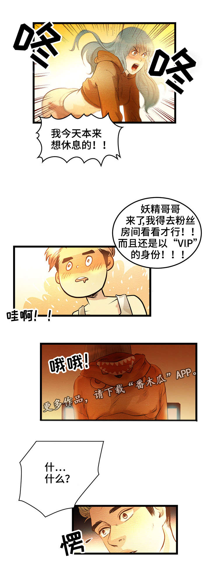 深夜直播睡不着漫画,第3章：VIP粉丝房2图