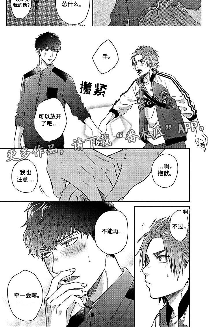 被死敌列队欢迎漫画,第10章：牵手1图