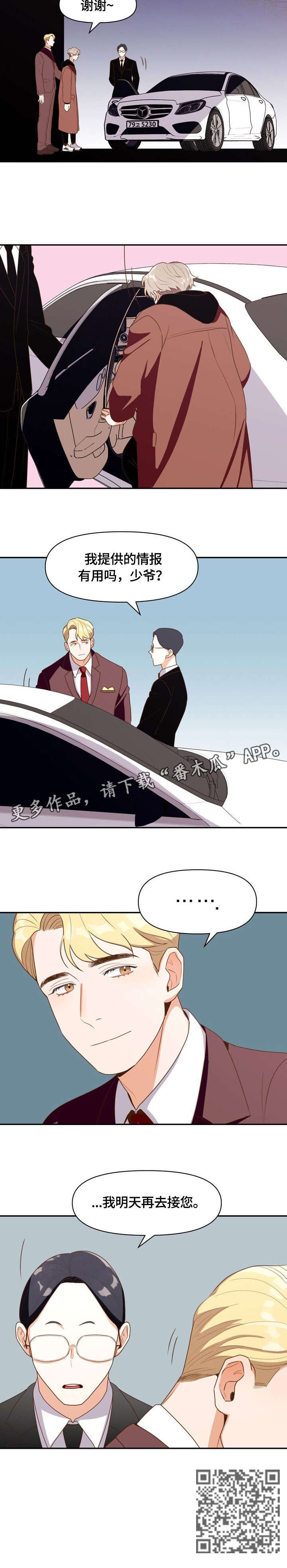恋爱订单漫画,第4章：散心2图