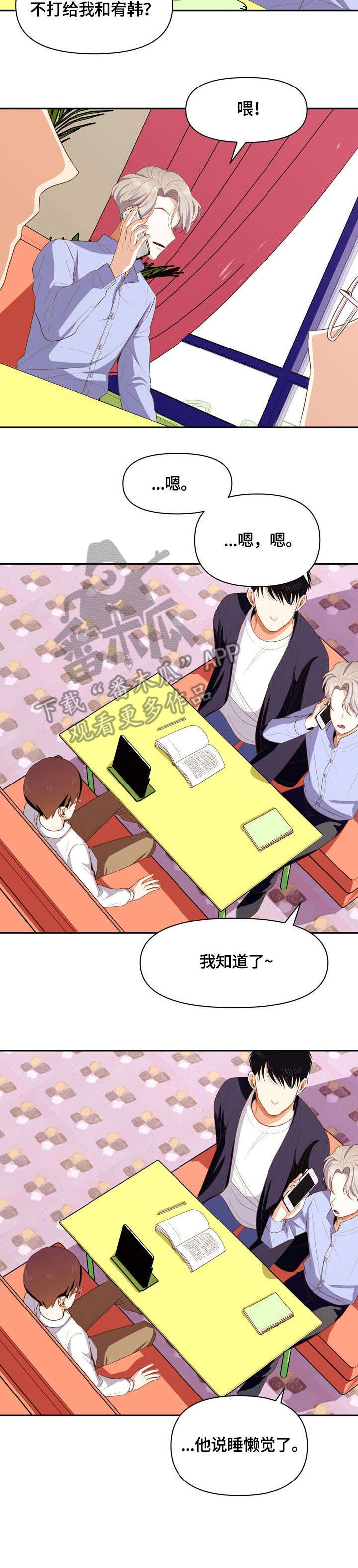 恋爱订单漫画,第8章：闹腾2图