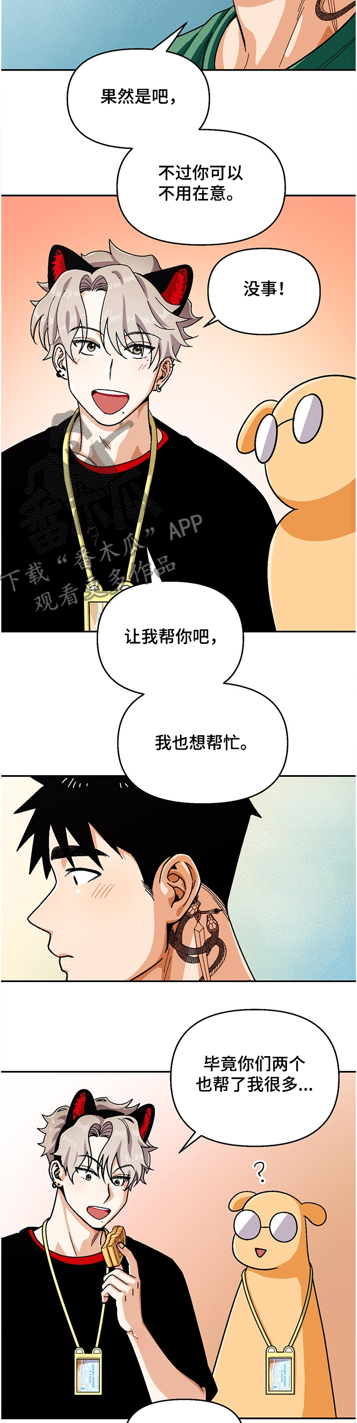 恋爱订单漫画,第132章：【第二季】让我帮你吧 2图