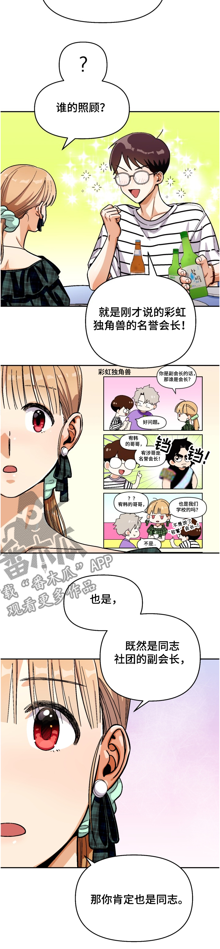 恋爱订单漫画,第135章：【第二季】名誉会长1图