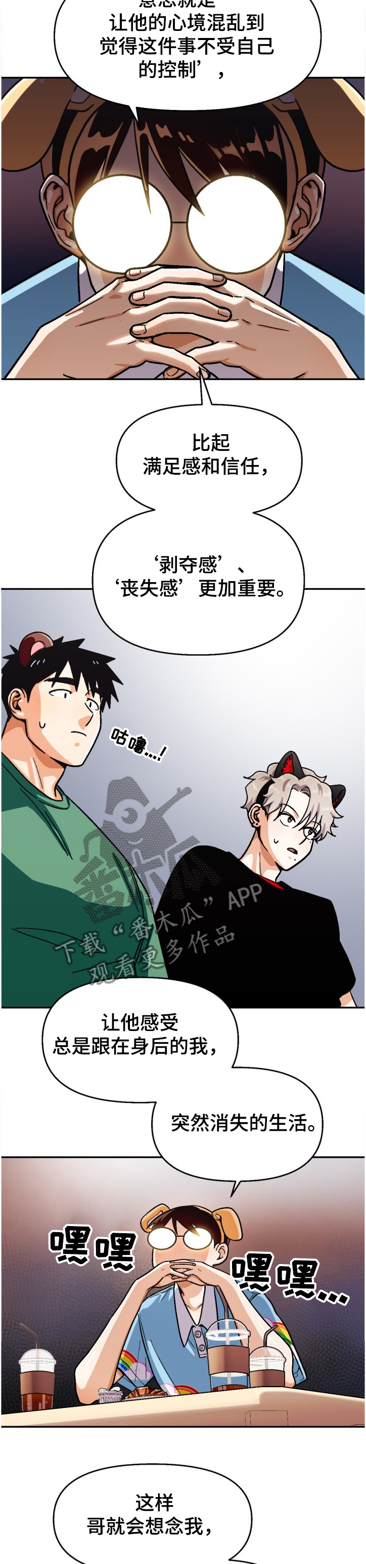 恋爱订单漫画,第134章：【第二季】让他感受失落2图
