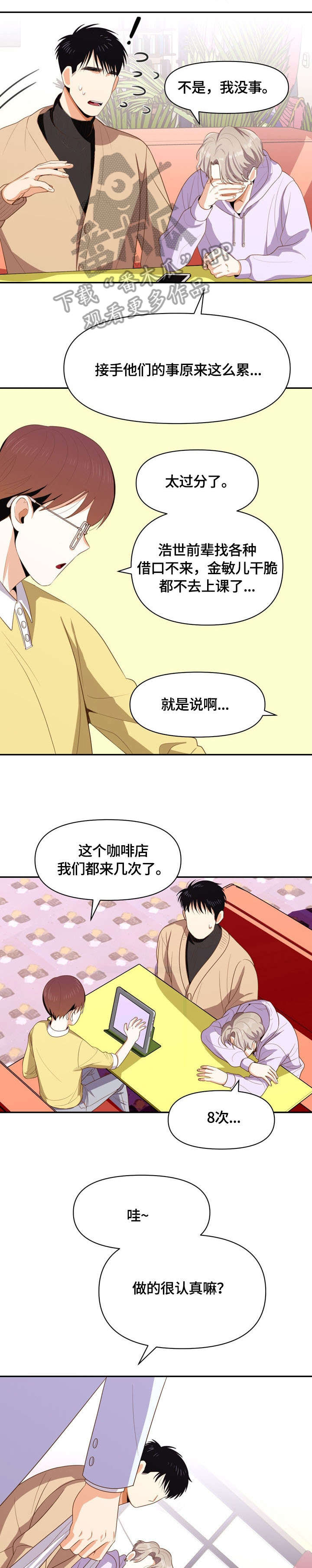 恋爱订单漫画,第8章：闹腾1图