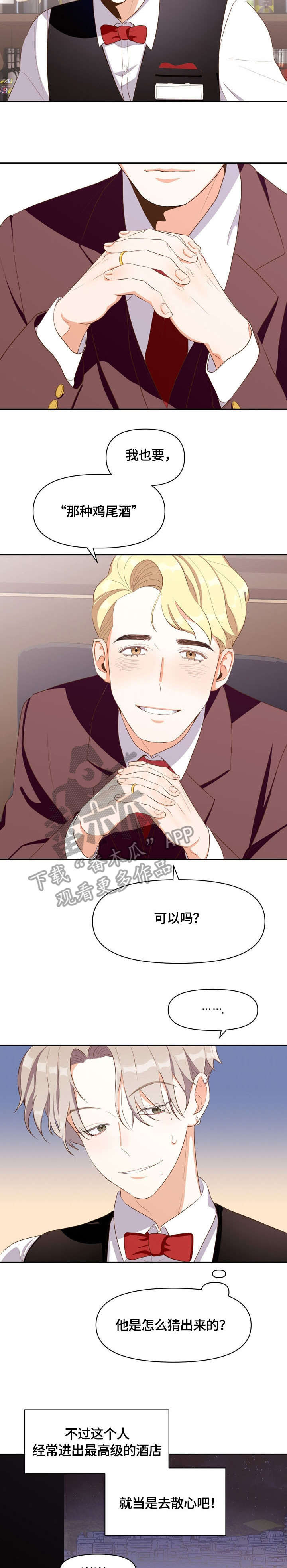 恋爱订单漫画,第4章：散心1图