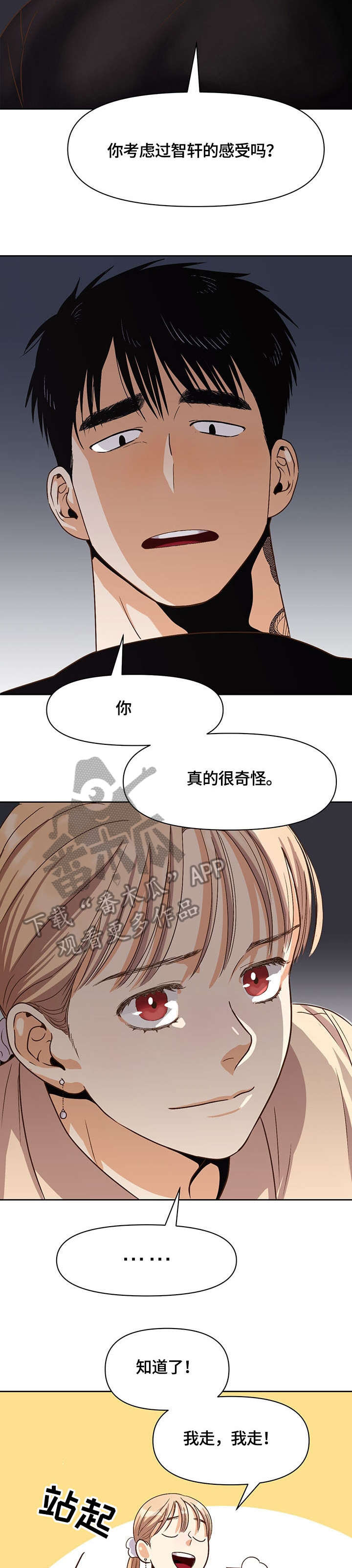 恋爱订单漫画,第29章：快走2图