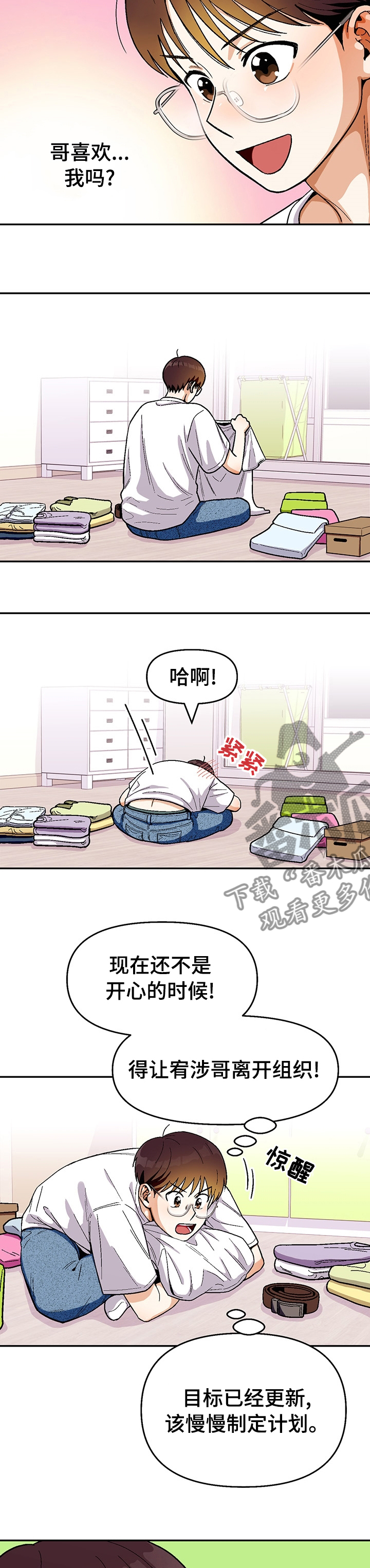 恋爱订单漫画,第109章：【第二季】尽快告白吧1图