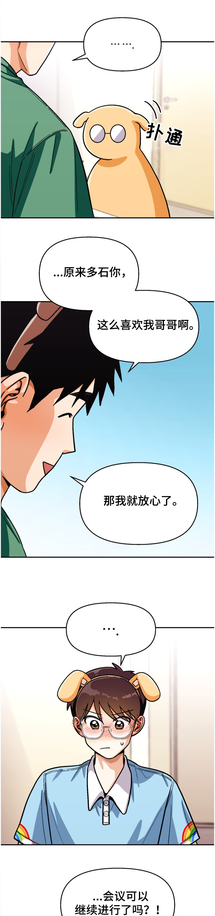 恋爱订单漫画,第134章：【第二季】让他感受失落1图